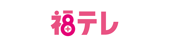 リンク画像：福島テレビ