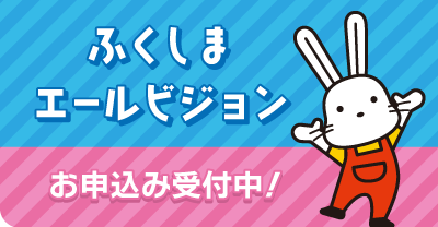 リンク画像：ふくしまエールビジョンお申込み受付中！