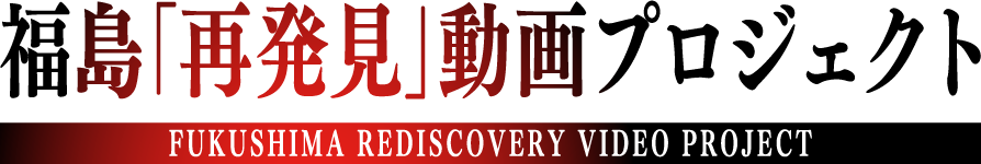 福島再発見プロジェクトロゴ